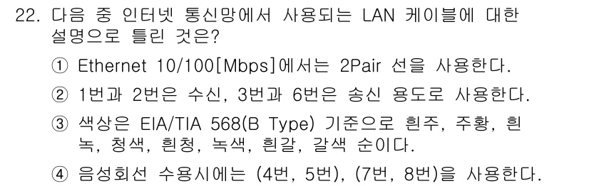 통신설비기능장 2020년 22번 - 정답인 '2'번은 10/100Mbps Ethernet에서의 LAN 케이블... 에 관한 핵심 기출문제