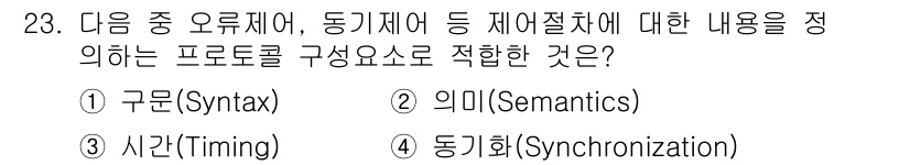 통신설비기능장 2020년 23번 - 정답은 '2. 의미(Semantics)'입니다. 의미는 프로토콜에서 메시... 에 관한 핵심 기출문제