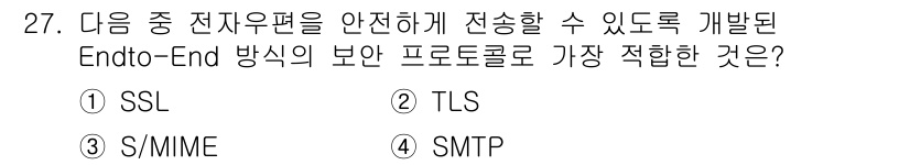 통신설비기능장 2020년 27번 - 이 문제에서 답은 '3'인 S/MIME입니다. S/MIME(Secure/... 에 관한 핵심 기출문제