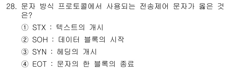 통신설비기능장 2020년 28번 - STX는 '텍스트의 개시'를 의미하며, 데이터 통신 프로토콜에서 데이터 ... 에 관한 핵심 기출문제