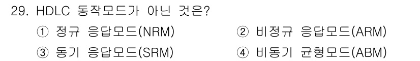 통신설비기능장 2020년 29번 - HDLC의 동작 모드는 정규 응답 모드(NRM), 비정규 응답 모드(AR... 에 관한 핵심 기출문제