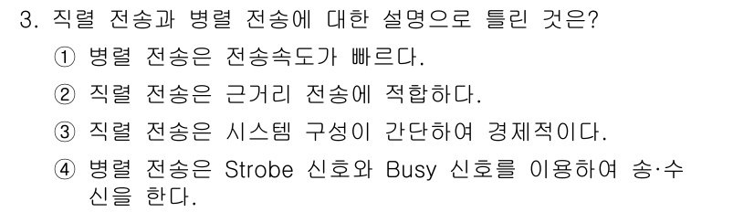 통신설비기능장 2020년 3번 - 정답은 '2'입니다. 직렬 전송은 신호를 한 방향으로만 전송하며, 주로 ... 에 관한 핵심 기출문제