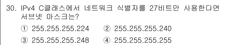 통신설비기능장 2020년 30번 - IPv4 C 클래스에서 네트워크 식별자를 27비트로 설정하면 서브넷 마스... 에 관한 핵심 기출문제
