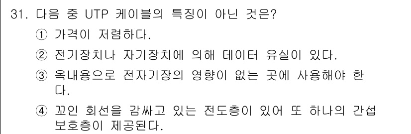 통신설비기능장 2020년 31번 - UTP 케이블의 주요 특성은 간섭을 최소화하기 위한 설계가 필요하며, 보... 에 관한 핵심 기출문제