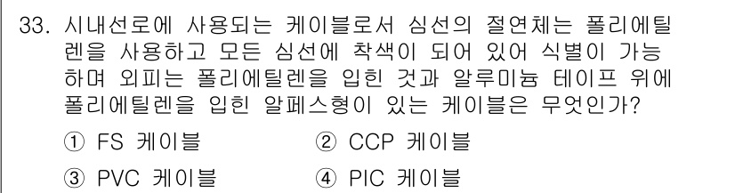 통신설비기능장 2020년 33번 - 정답인 '2. CCP 케이블'은 외부 폴리에틸렌으로 피복되어 있으며, 모... 에 관한 핵심 기출문제