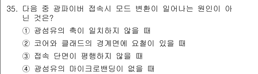 통신설비기능장 2020년 35번 - 접속 모드 변화는 주로 접속 매개체의 특성과 관계가 있습니다. 4번 ‘광... 에 관한 핵심 기출문제