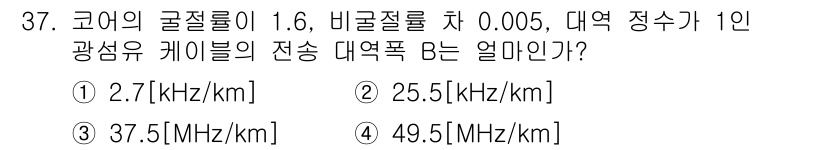 통신설비기능장 2020년 37번 - 문제에서 주어진 값들을 사용하여 대역폭 B를 계산할 수 있습니다. 대역폭... 에 관한 핵심 기출문제
