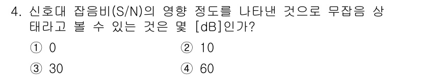 통신설비기능장 2020년 4번 - 신호대 잡음비(S/N)는 신호의 세기에 대한 잡음의 세기를 나타내며, 대... 에 관한 핵심 기출문제