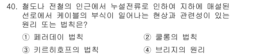 통신설비기능장 2020년 40번 - 주어진 문제에서 '페러데이 법칙'은 전자기 유도와 관련이 있으며, 전선에... 에 관한 핵심 기출문제