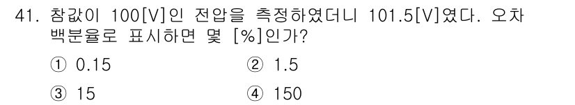 통신설비기능장 2020년 41번 - 오차 백분율은 (측정값 - 참값) / 참값 × 100%로 계산됩니다. 여... 에 관한 핵심 기출문제