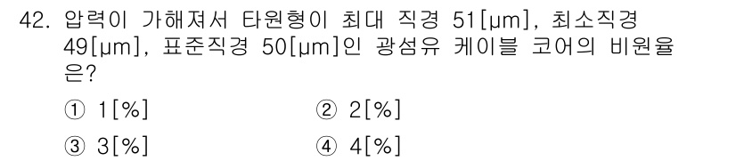 통신설비기능장 2020년 42번 - 코어의 비원율은 일반적으로 (최대 직경 - 최소 직경) / 최대 직경 ×... 에 관한 핵심 기출문제