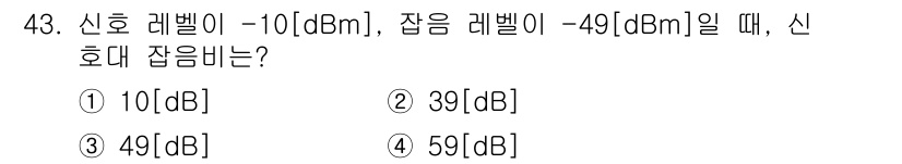 통신설비기능장 2020년 43번 - 신호 대 잡음비(Signal-to-Noise Ratio, SNR)는 신호... 에 관한 핵심 기출문제