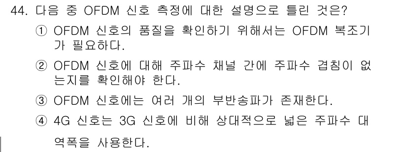 통신설비기능장 2020년 44번 - OFDM(Orthogonal Frequency Division Multi... 에 관한 핵심 기출문제