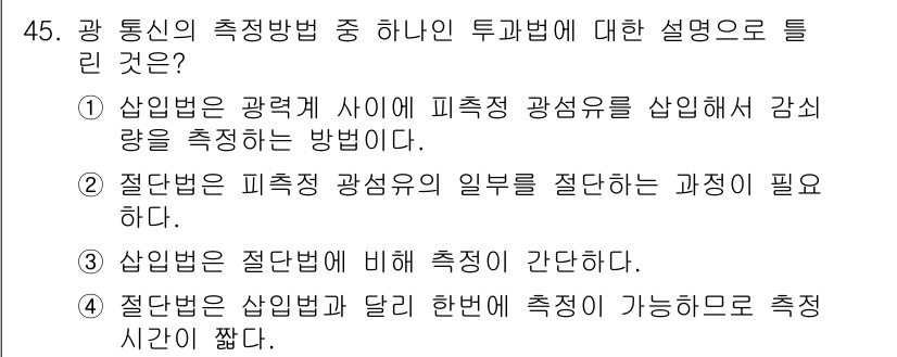 통신설비기능장 2020년 45번 - 정답 '4'는 절단법이 샘입법과 다르다는 설명이므로 올바릅니다. 샘입법은... 에 관한 핵심 기출문제