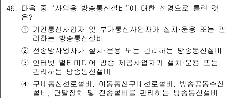 통신설비기능장 2020년 46번 - '사업용 방송통신설비'는 특정 사업체가 방송통신 서비스를 제공하기 위해 ... 에 관한 핵심 기출문제