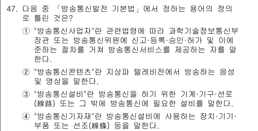 통신설비기능장 2020년 47번 - "방송통신신법"에서 정의하는 용어의 정리 중, '방송통신설비'는 방송통신... 에 관한 핵심 기출문제