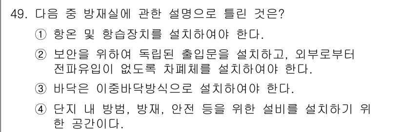 통신설비기능장 2020년 49번 - 정답은 '2'입니다. 방재실에 대한 설명에서 중요한 부분은 안전을 확보하... 에 관한 핵심 기출문제