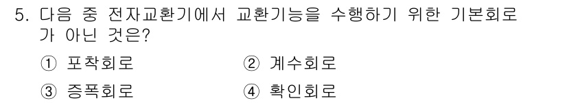 통신설비기능장 2020년 5번 - 정답이 '3'인 이유는 증폭회로가 전자교환기에서의 교환 기능과 관련이 없... 에 관한 핵심 기출문제