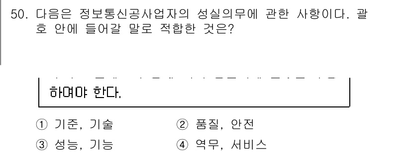 통신설비기능장 2020년 50번 - 정보통신공사업자의 성실의무는 주로 서비스의 품질과 안전을 보장하여 고객의... 에 관한 핵심 기출문제
