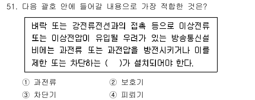 통신설비기능장 2020년 51번 - 주어진 문제는 전자기 간섭을 방지하기 위한 장치에 대한 내용입니다. 여기... 에 관한 핵심 기출문제