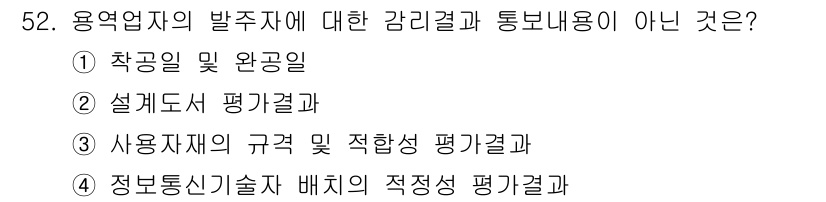 통신설비기능장 2020년 52번 - 정답인 '2. 설계도서 평가결과'는 용역업체의 발주자에 대한 감리결과 및... 에 관한 핵심 기출문제
