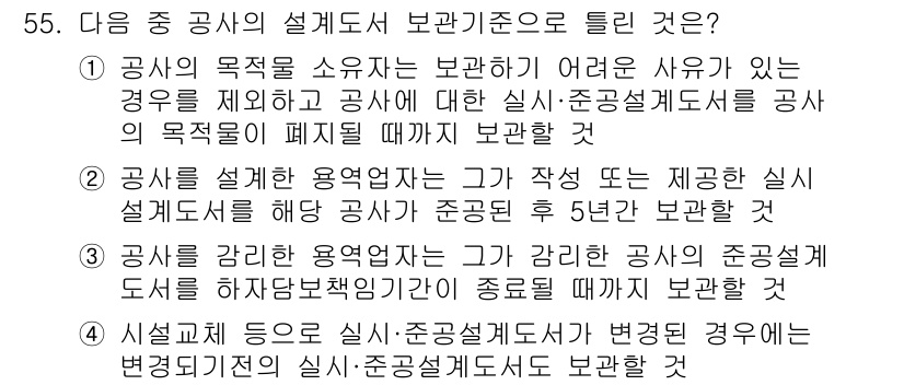 통신설비기능장 2020년 55번 - 이 문제의 정답은 '4'입니다. 이는 시설이 변경될 경우, 해당 실시설계... 에 관한 핵심 기출문제
