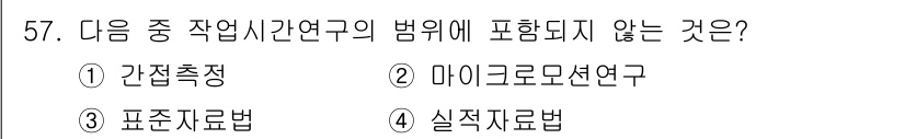 통신설비기능장 2020년 57번 - 주어진 질문은 '작업시간 연구'의 범위에 포함되지 않는 항목을 묻고 있습... 에 관한 핵심 기출문제