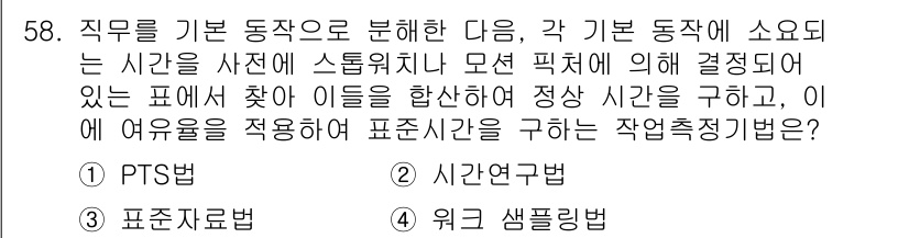 통신설비기능장 2020년 58번 - 정답인 '1. PTS법'은 수행시간을 측정하는데 효과적인 방법으로, 각 ... 에 관한 핵심 기출문제