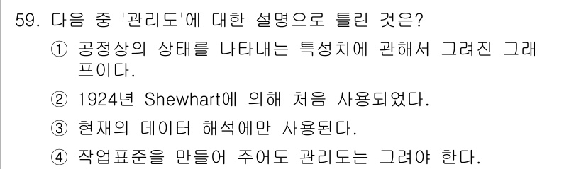 통신설비기능장 2020년 59번 - '관리도'는 공정상의 변동 상태를 모니터링하고 평가하는 도구로, 생산 공... 에 관한 핵심 기출문제