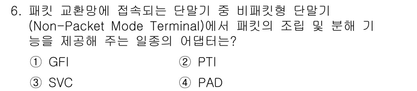 통신설비기능장 2020년 6번 - 정답인 '4. PAD'는 패킷 교환망에서 비패킷형 단말기가 패킷의 조립 ... 에 관한 핵심 기출문제