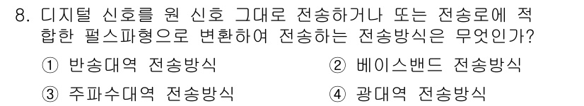 통신설비기능장 2020년 8번 - 디지털 신호를 직접 전송하기 위해 적합한 방식은 '베이스밴드 전송방식'입... 에 관한 핵심 기출문제
