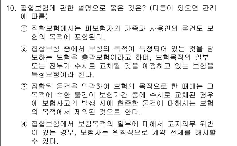 손해평가사 2020년 10번 - 정답이 '1'인 이유는 집합보험이 피보험자의 가족이나 사용인의 물건도 포... 에 관한 핵심 기출문제