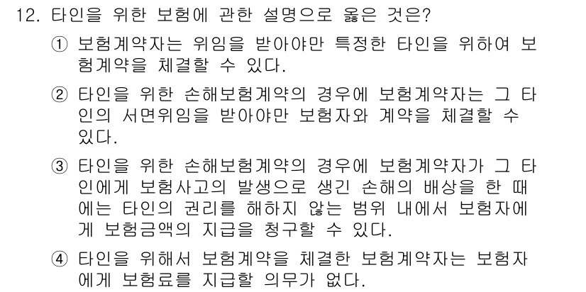 손해평가사 2020년 12번 - 정답은 '3'입니다. 이는 손해보험계약에서 보험자(보험사)가 손해 발생 ... 에 관한 핵심 기출문제