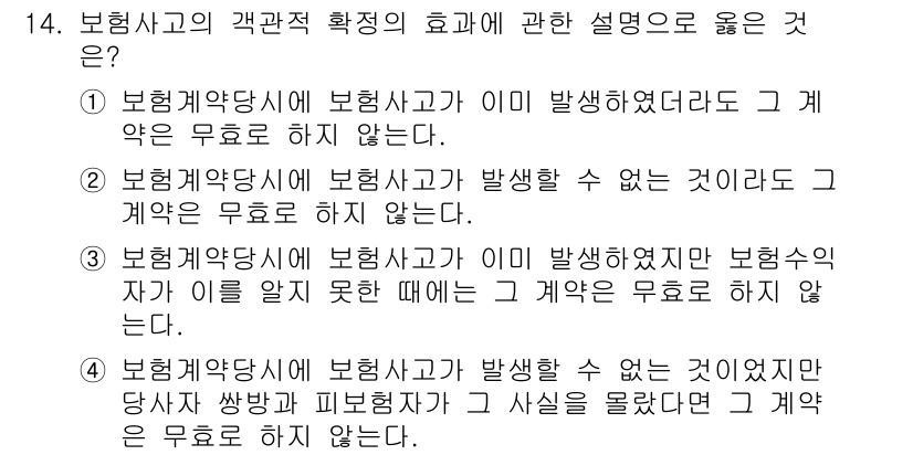 손해평가사 2020년 14번 - 정답이 '4'인 이유는 보장할 수 없는 사고가 발생했음에도 불구하고, 당... 에 관한 핵심 기출문제