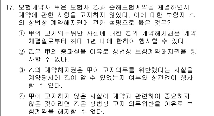 손해평가사 2020년 17번 - 정답이 '4'인 이유는, 보험계약자는 계약 체결 시 고지의무를 위반한 사... 에 관한 핵심 기출문제