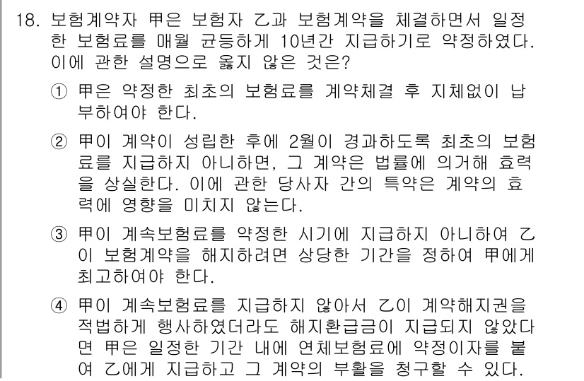 손해평가사 2020년 18번 - 정답 '2'는 계약이 체결된 후 보험료를 지불하지 않더라도 그 계약의 효... 에 관한 핵심 기출문제