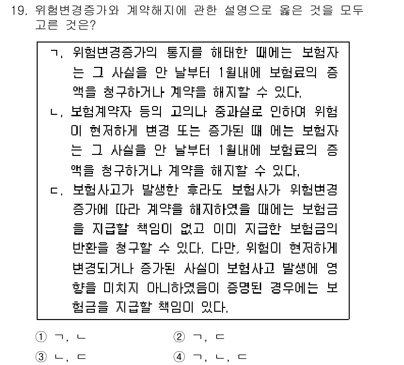 손해평가사 2020년 19번 - 위험변경증가와 계약 해지에 대한 설명으로 '3'이 정답인 이유는, 보험사... 에 관한 핵심 기출문제