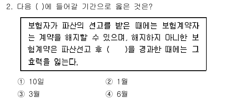 손해평가사 2020년 2번 - 보험자가 파산신고를 받은 경우, 보험계약자는 계약을 해지할 수 있는 기간... 에 관한 핵심 기출문제