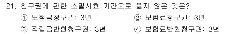 손해평가사 2020년 21번 - 청구권에 대한 소멸시효 기간은 통상 3년이며, 제시된 보기 중에서 '적립... 에 관한 핵심 기출문제
