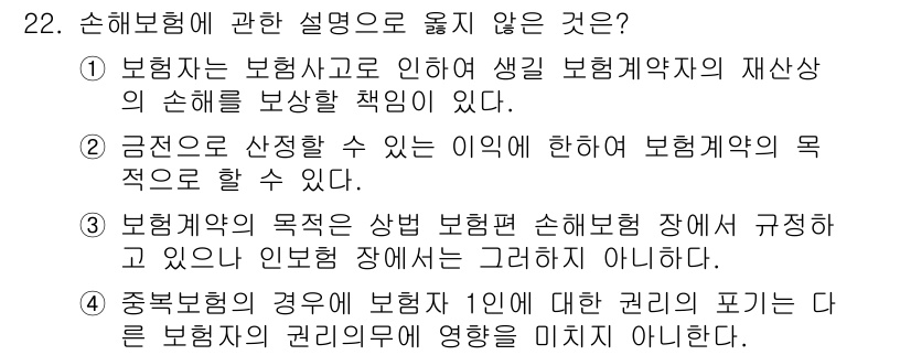 손해평가사 2020년 22번 - 정답인 '1'은 올바른 설명이 아닙니다. 보험자는 보험사고 발생 시 생긴... 에 관한 핵심 기출문제
