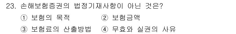 손해평가사 2020년 23번 - 정답이 '3'인 이유는 '보험료의 산출방법'이 손해보험증권의 법정 기재사... 에 관한 핵심 기출문제
