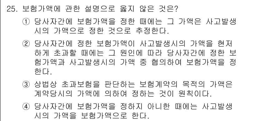손해평가사 2020년 25번 - 문항에서 소정한 내용에 따르면, 보장받는 사건의 사고 발생 시가액과 보험... 에 관한 핵심 기출문제