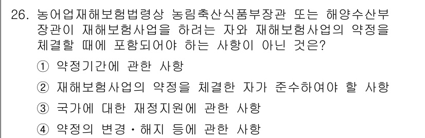 손해평가사 2020년 26번 - 문제에서 요구하는 것은 재해보험사업의 약정을 체결할 때 포함되지 않아야 ... 에 관한 핵심 기출문제