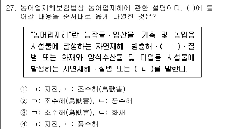 손해평가사 2020년 27번 - 문장에서 농업재해의 정의를 설명하기 위해서는 자연재해의 종류와 그 대상을... 에 관한 핵심 기출문제