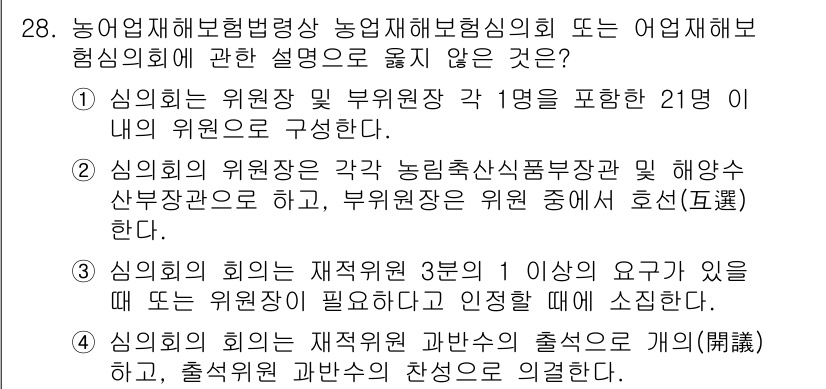 손해평가사 2020년 28번 - 정답이 '2'인 이유는 심의회의 위원장이 각 농림축산식품부 장관과 해양수... 에 관한 핵심 기출문제