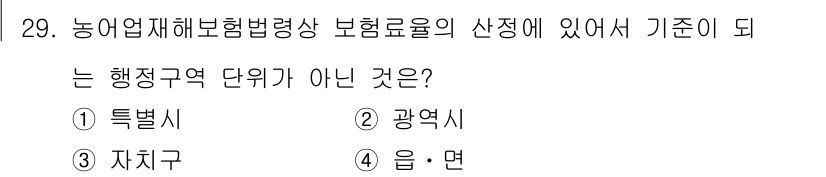 손해평가사 2020년 29번 - 정답 '4'인 '읍·면'은 농업재해보험법에서 행정구역 단위로 인정되지 않... 에 관한 핵심 기출문제
