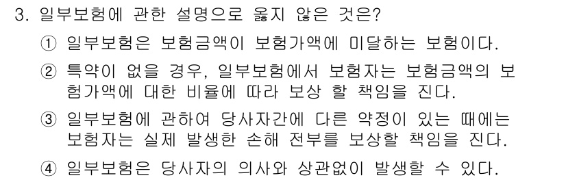 손해평가사 2020년 3번 - '3'번이 정답인 이유는, 일반보험에서 피보험자가 실제 발생한 손해를 보... 에 관한 핵심 기출문제