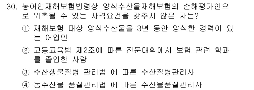 손해평가사 2020년 30번 - 정답은 '1'입니다. 재해보험의 손해평가사 자격요건에서 요구하는 경력은 ... 에 관한 핵심 기출문제
