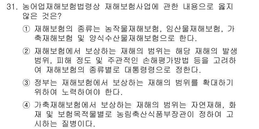 손해평가사 2020년 31번 - 정답 '2'는 잘못된 내용입니다. 보험에서 보상하는 재해의 범위는 해당 ... 에 관한 핵심 기출문제