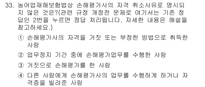 손해평가사 2020년 33번 - 정답이 '2'인 이유는, '업무정지 기간 중에 손해평가업무를 수행한 사람... 에 관한 핵심 기출문제